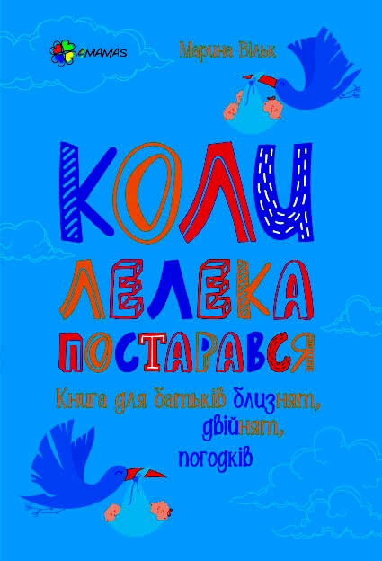 Коли лелека постарався