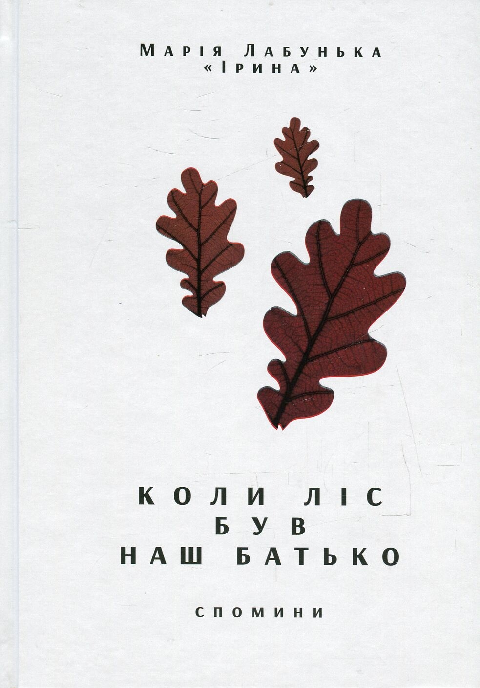 Коли ліс був наш батько