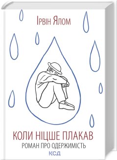 Коли Ніцше плакав