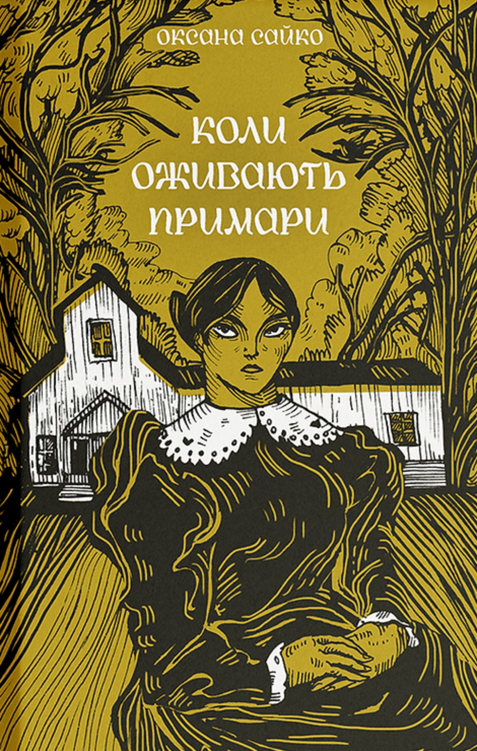 Коли оживають примари