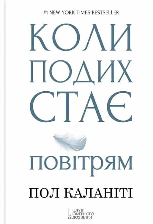 Коли подих стає повітрям