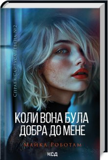 Коли вона була добра до мене. Книга 2 (Електронна книга)