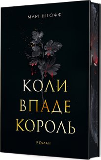 Коли впаде король. Книга 1 (ілюстрований зріз)