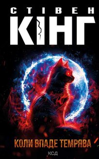 Коли впаде темрява (Електронна книга)