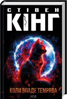 Коли впаде темрява