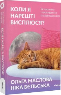 Коли я нарешті висплюся?