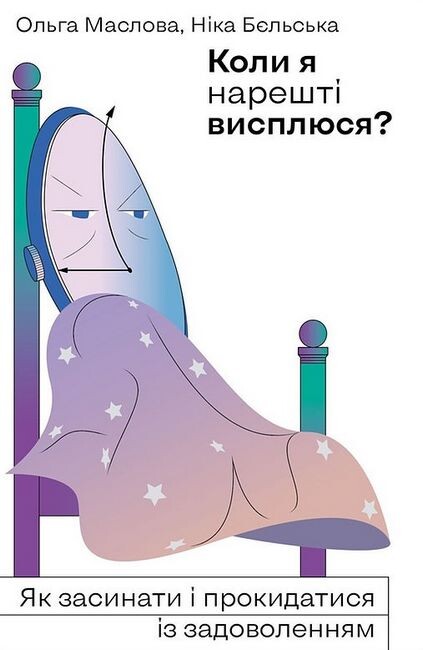 Коли я нарешті висплюся? (видання 2021 року)