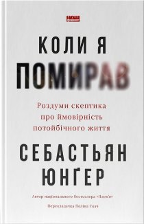 Коли я помирав. Роздуми скептика про ймовірність потойбічного життя