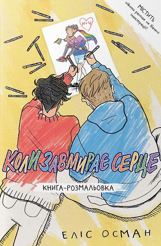 Коли завмирає серце. Книга-розмальовка