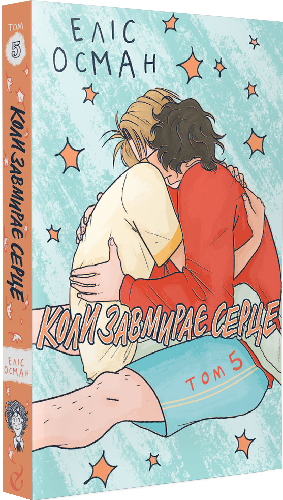 Коли завмирає серце. Том 5