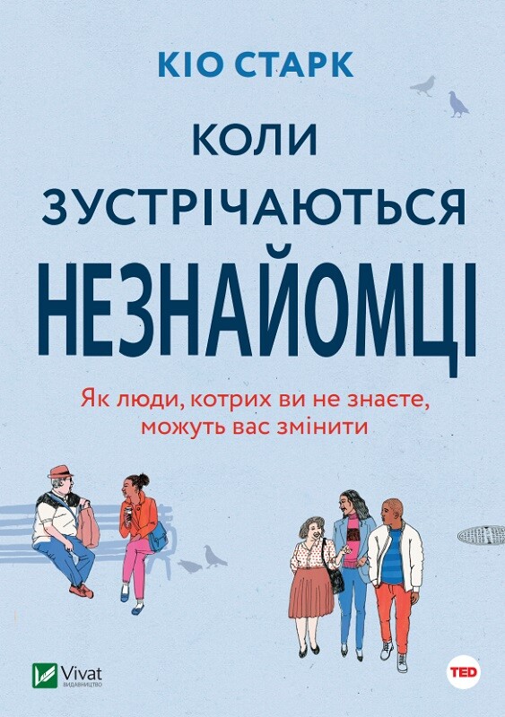 Коли зустрічаються незнайомці