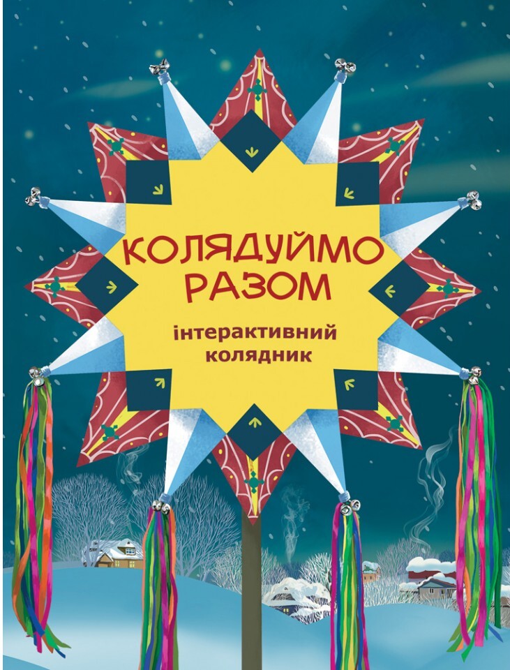 Колядуймо разом. Інтерактивний колядник