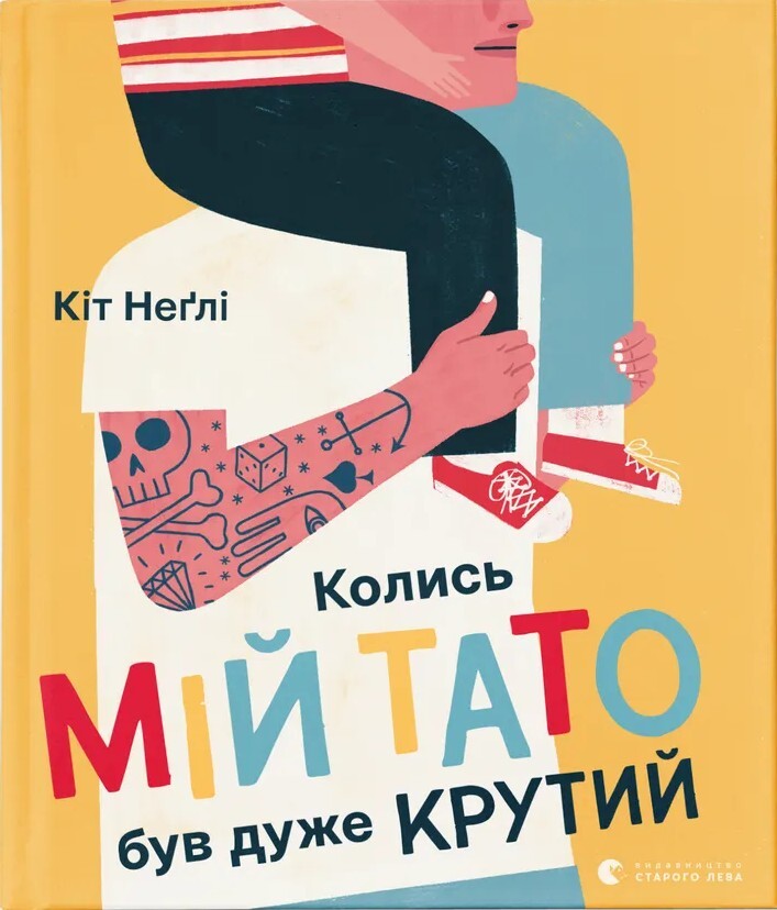 Колись мій тато був дуже крутий