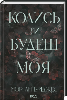 Колись ти будеш моя. Книга 1