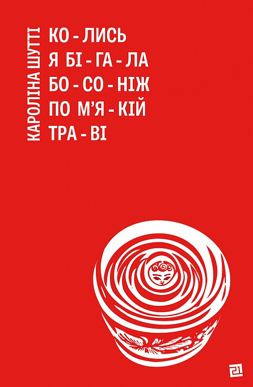 Колись я бігала босоніж по м’якій траві