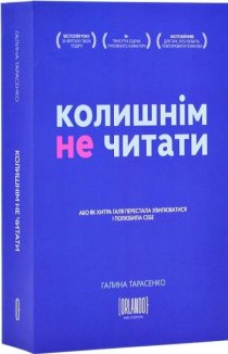 Колишнім не читати