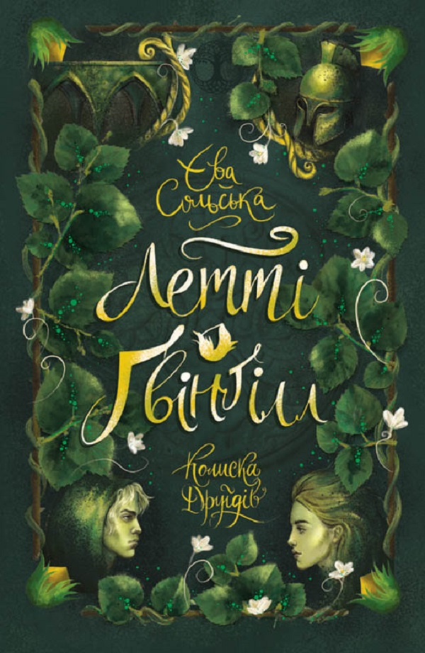 Колиска друїдів