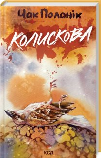 Колискова (Електронна книга)