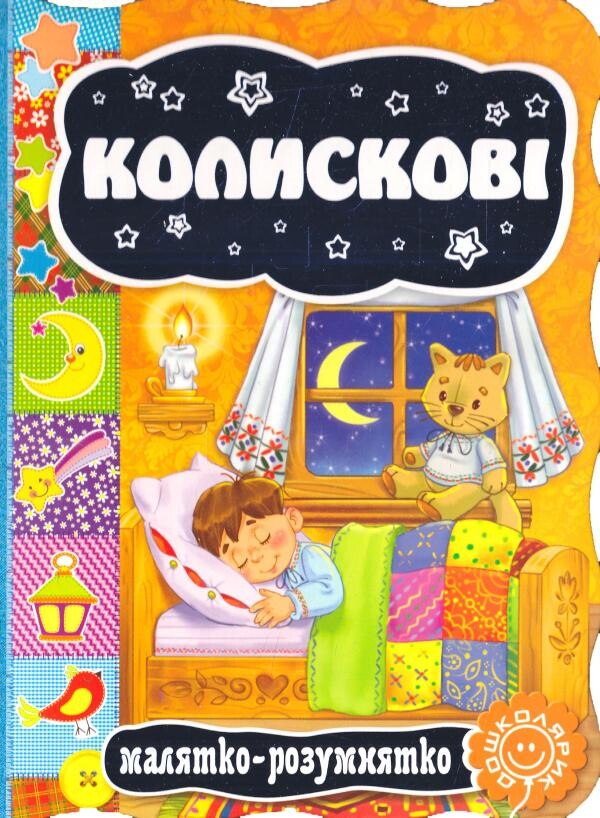 Колискові