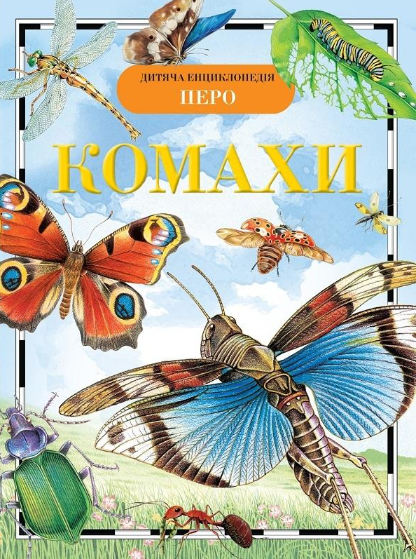Комахи. Дитяча енциклопедія
