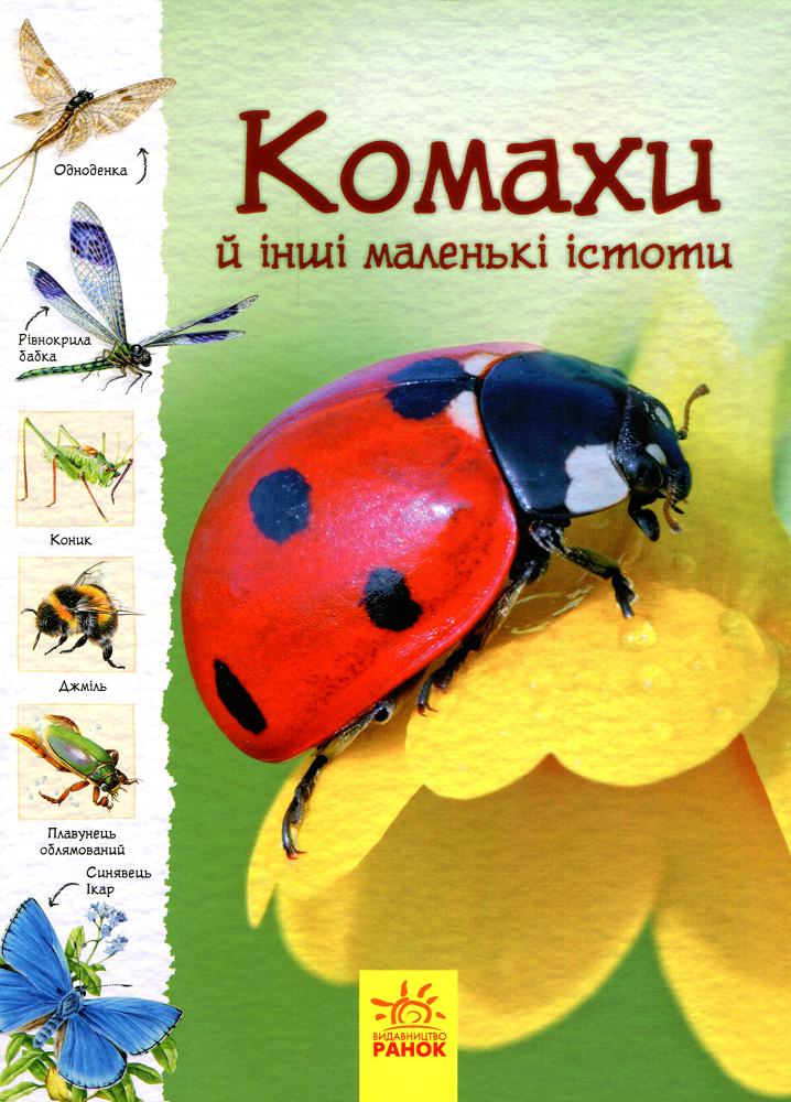 Комахи й інші маленькі істоти