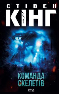 Команда скелетів (Електронна книга)