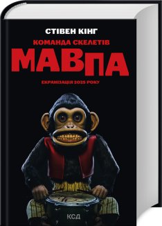 Команда скелетів + суперобкладинка