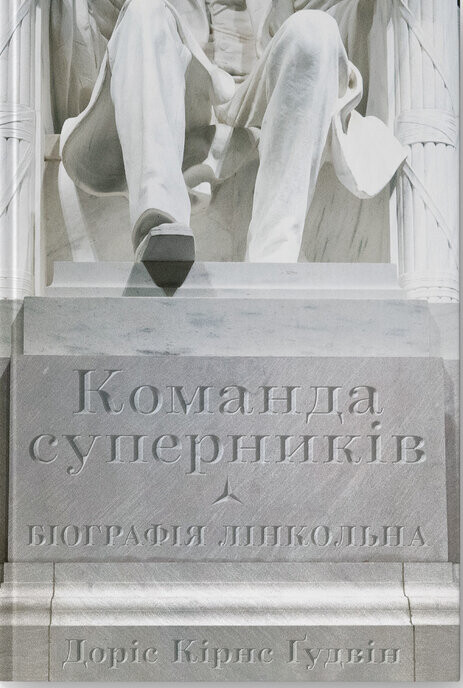 Команда суперників. Біографія Лінкольна