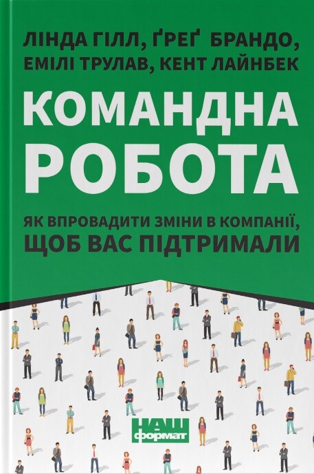 Командна робота. Як впровадити зміни в компанії, щоб вас підтримали