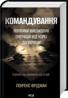 Командування. Політики військових операцій від Кореї до України