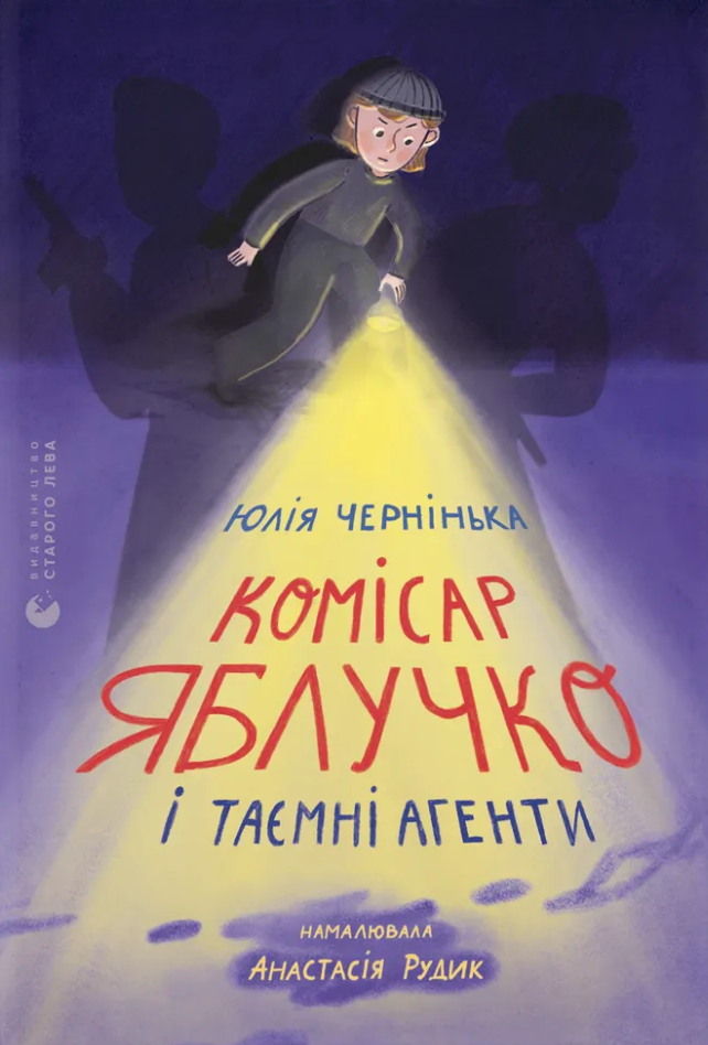 Комісар Яблучко і таємні агенти