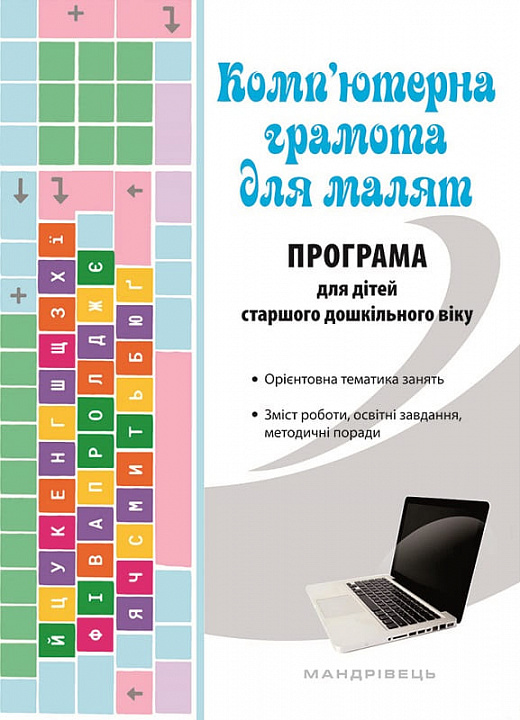 Комп'ютерна грамота для малят. Програма для дітей старшого дошільного віку