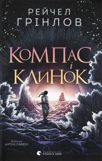Компас і клинок. Книга 1