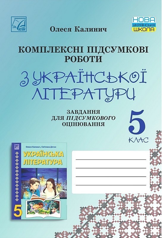 Комплексні підсумкові роботи з української літератури. 5 клас. Завдання для підсумкового оцінювання