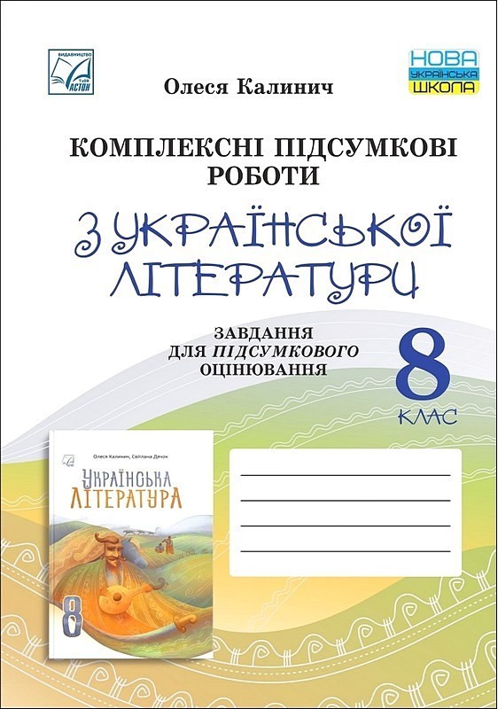 Комплексні підсумкові роботи з української літератури. 8 клас. Завдання для підсумкового оцінювання