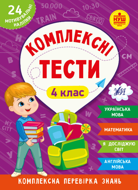 Комплексні тести. 4 клас
