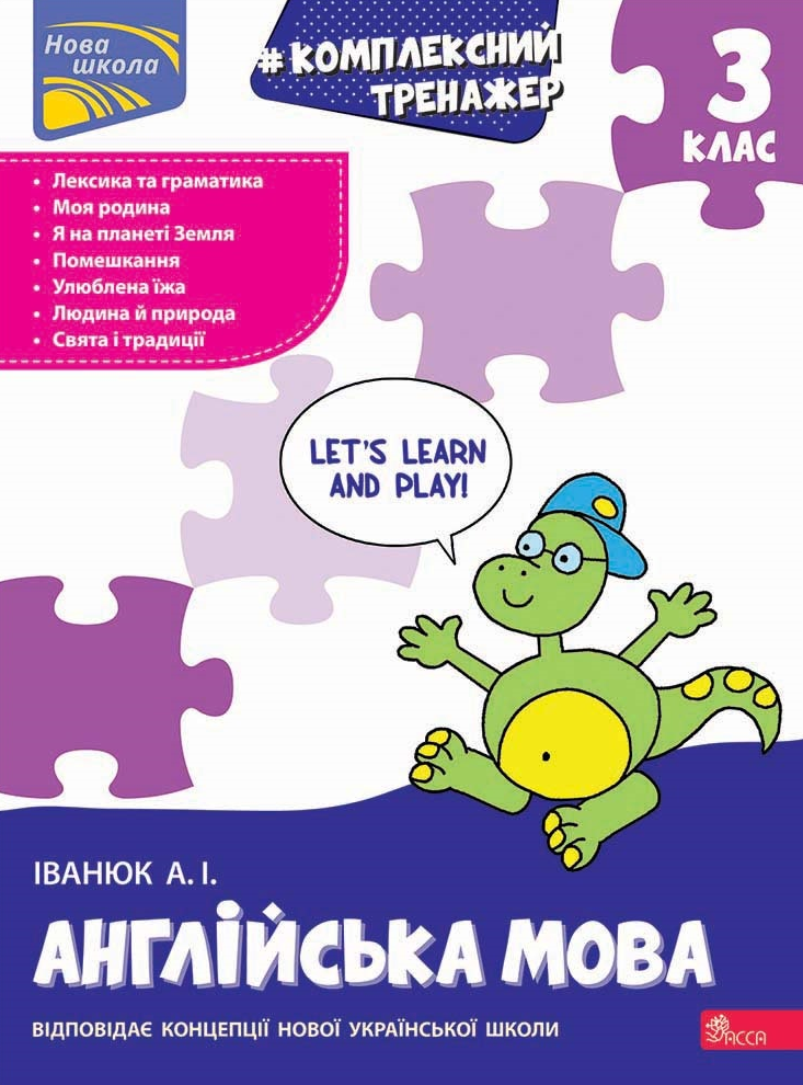 Комплексний тренажер. Англійська мова. 3 клас