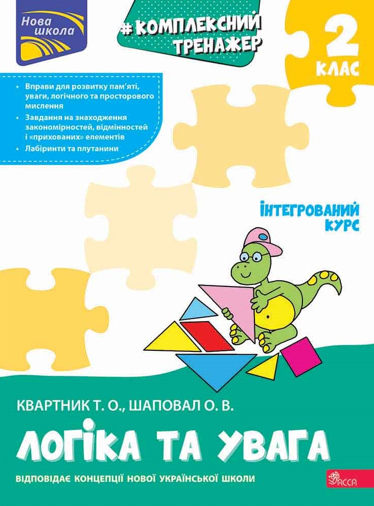 Комплексний тренажер. Логіка та увага. 2 клас