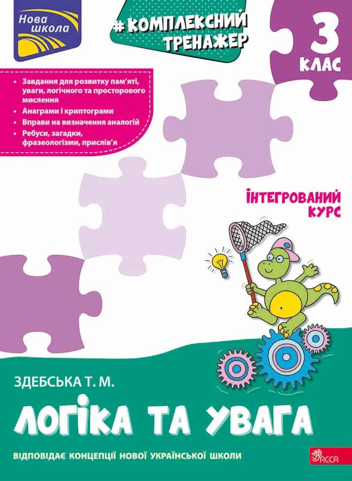 Комплексний тренажер. Логіка та увага. 3 клас