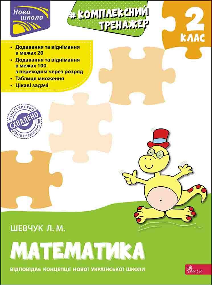 Комплексний тренажер. Математика. 2 клас