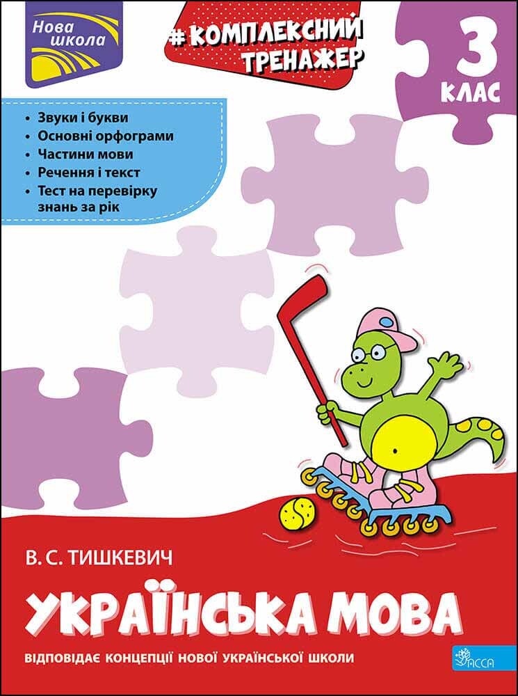 Комплексний тренажер. Розвиток мовлення. 3 клас