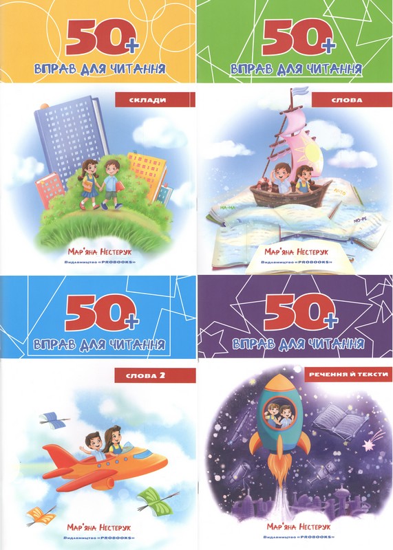 Комплект з 4 зошитів «50+ вправ для читання»