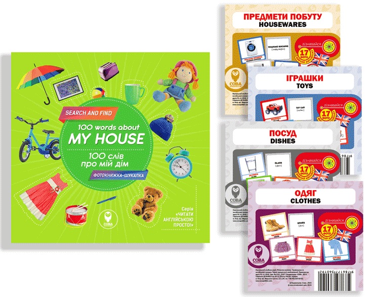 Комплект «100 слів про мій дім»