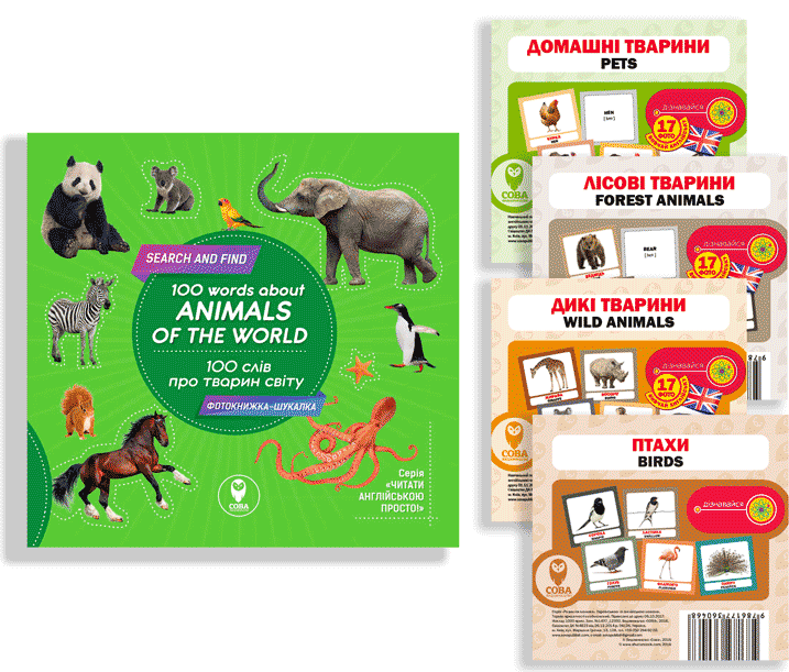 Комплект «100 слів про тварин»