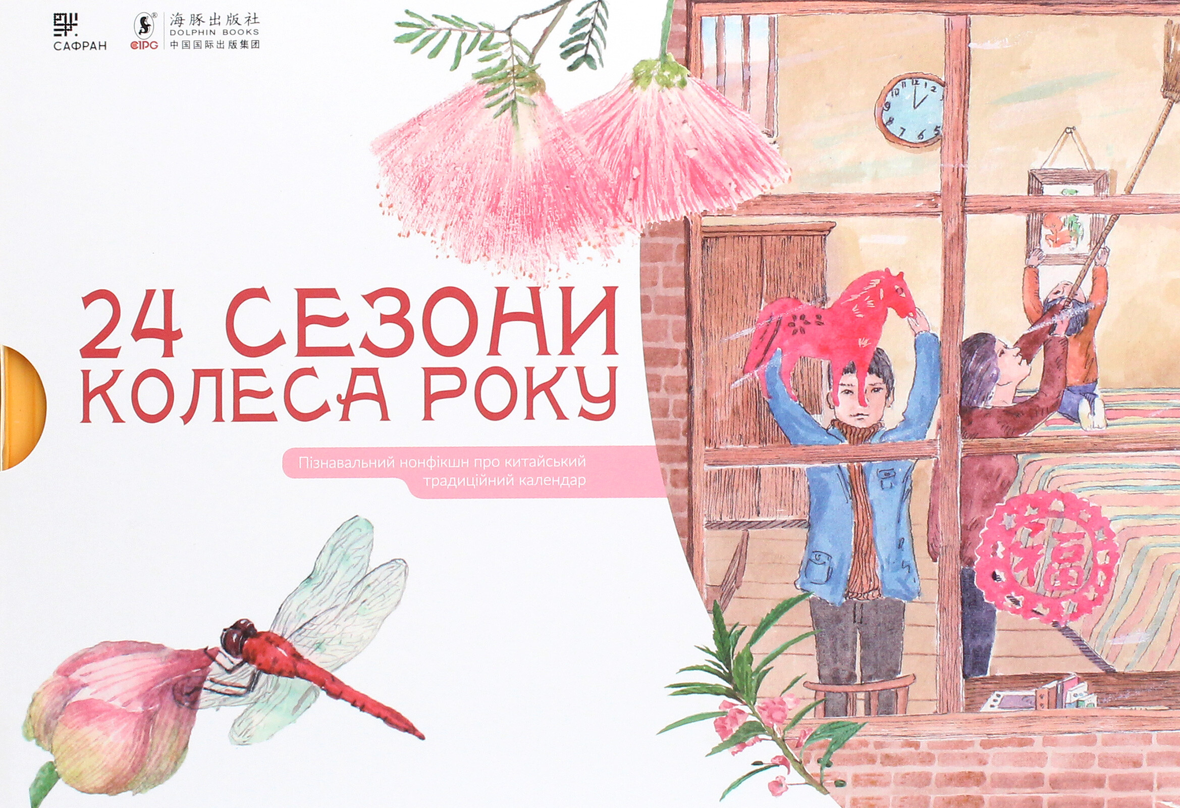 Комплект «24 Сезони колеса року»