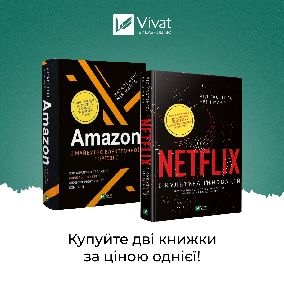 Комплект «Amazon і майбутнє електронної торгівлі + Netflix і культура інновацій»