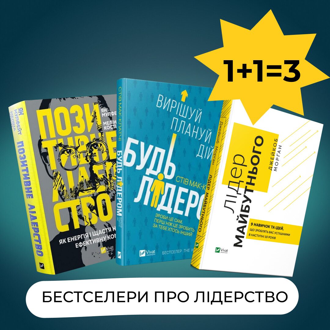 Комплект «Бестселери про лідерство»