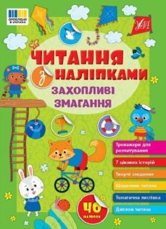 Комплект «Читання з наліпками» (Захопливі змагання + Пригоди за містом) (Комплект)