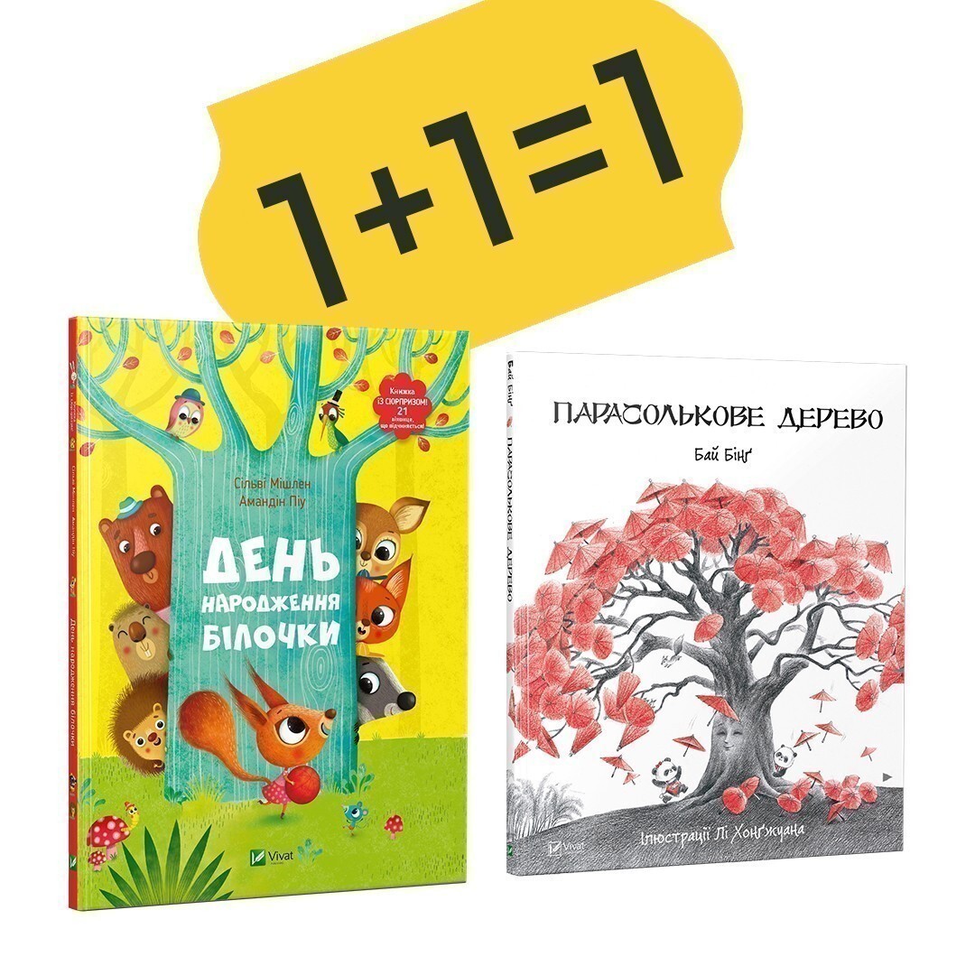 Комплект «День народження білочки + Парасолькове дерево»