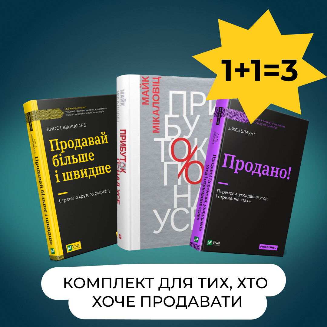 Комплект «Для тих, хто хоче продавати більше»